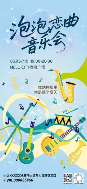 泡泡恋曲音乐会宣传海报