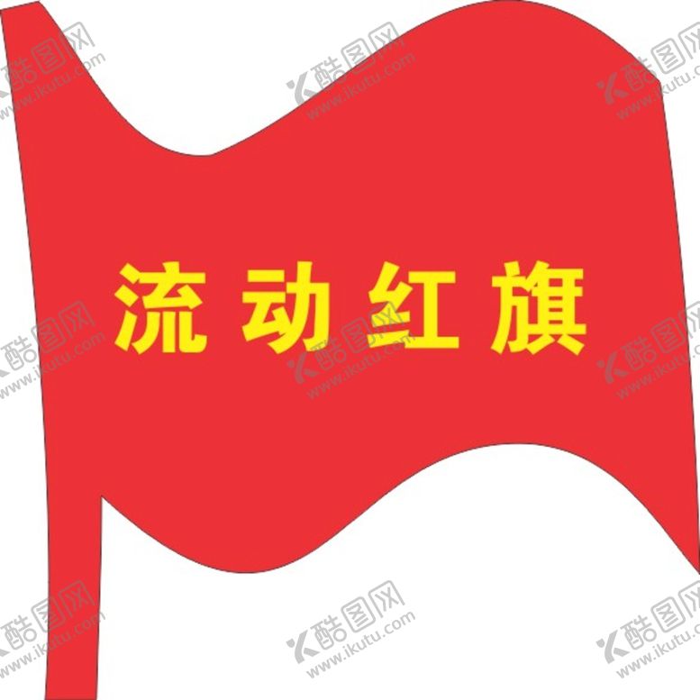 编号：33969102130010116011【酷图网】源文件下载-流动红旗