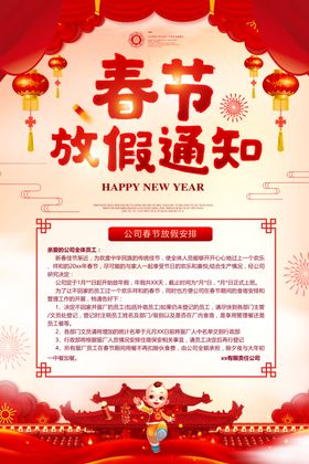 春节放假通知