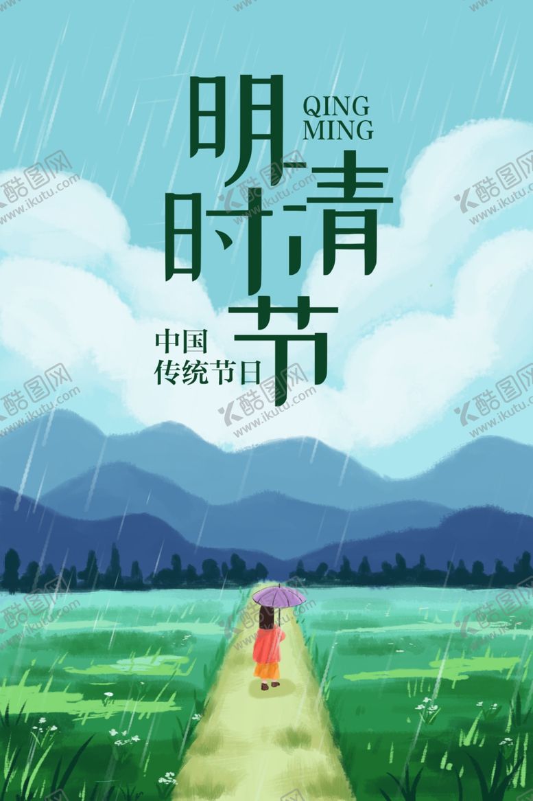 编号：47360403152117315543【酷图网】源文件下载-清明节手绘踏青春雨海报插画