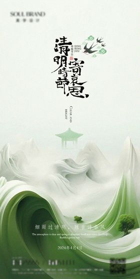 清明节气海报意境小新二十四水墨