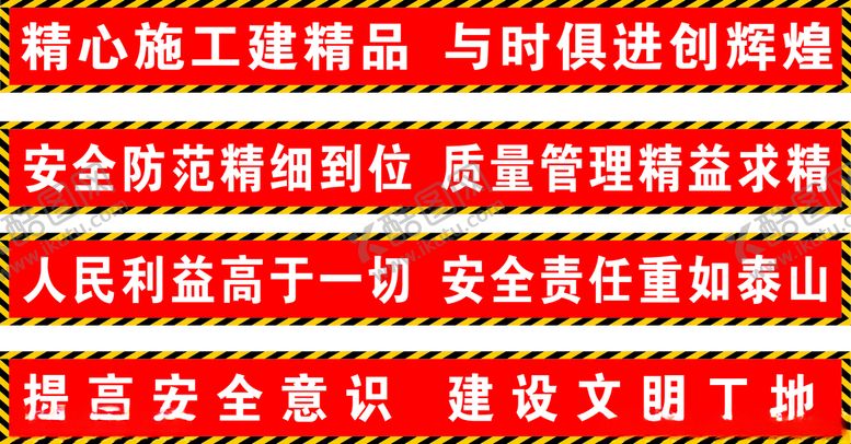 编号：31895207140336396442【酷图网】源文件下载-工地安全警示标语