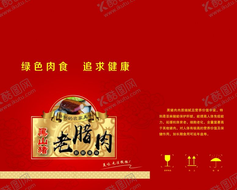 编号：53787907090916062525【酷图网】源文件下载-腊肉包装