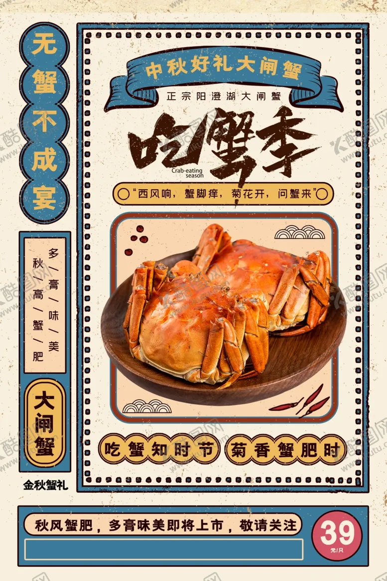 编号：25028306291109566111【酷图网】源文件下载-吃蟹季美食食材活动宣传海报