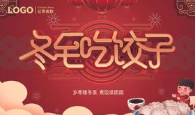 冬至包饺子活动宣传图