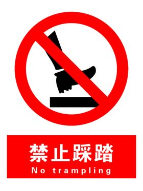 禁止踩踏