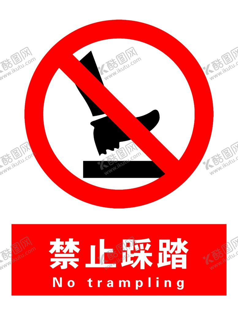编号：21824209240031047986【酷图网】源文件下载-禁止踩踏