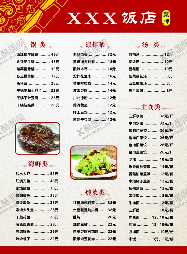 编号：83933302101900352867【酷图网】源文件下载-饭店价目表
