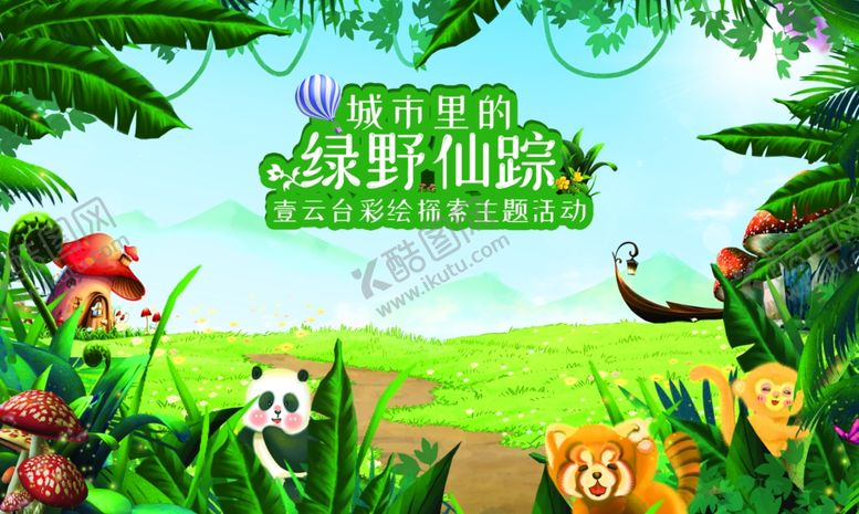 编号：32385610270008592979【酷图网】源文件下载-绿野仙踪