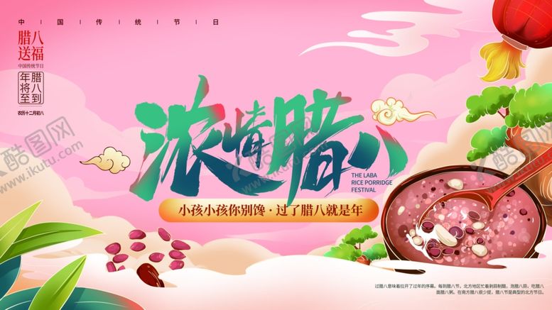 编号：85426704081402451648【酷图网】源文件下载-腊八海报