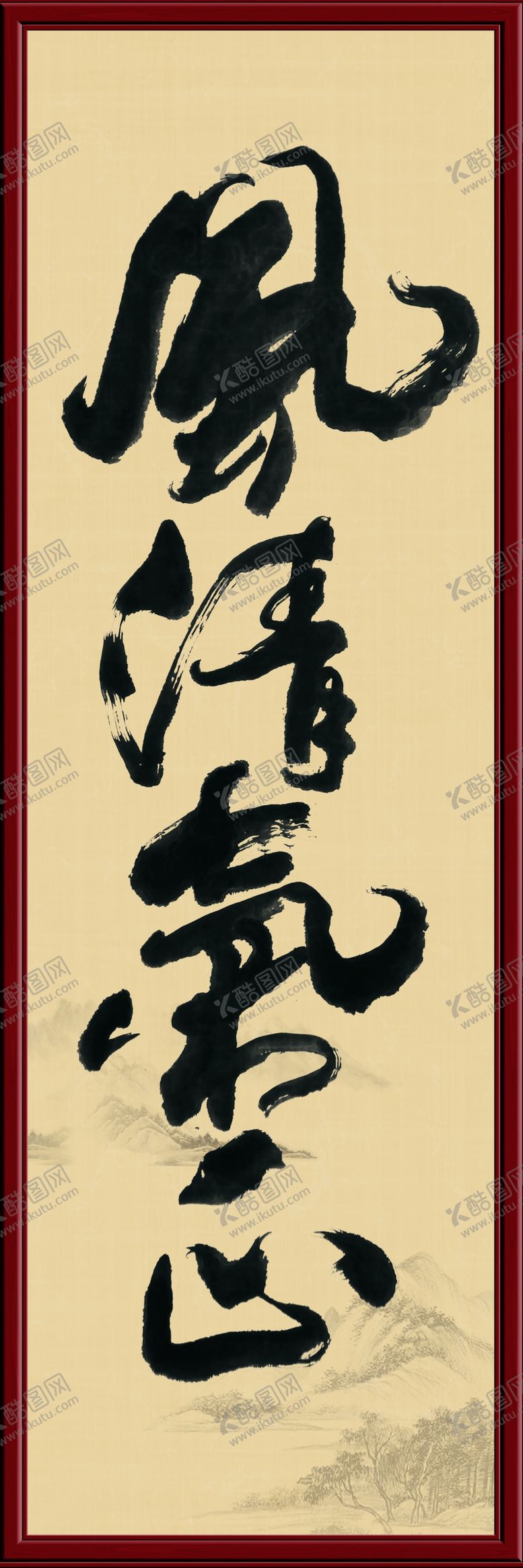 编号：31711709240121139032【酷图网】源文件下载-风清气正书法