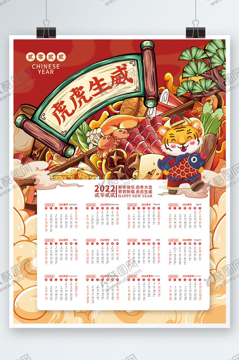 编号：69233210250654195066【酷图网】源文件下载-2022虎年新年国潮风日历