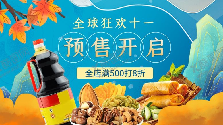 编号：56799901250817118411【酷图网】源文件下载-双十一预售开启