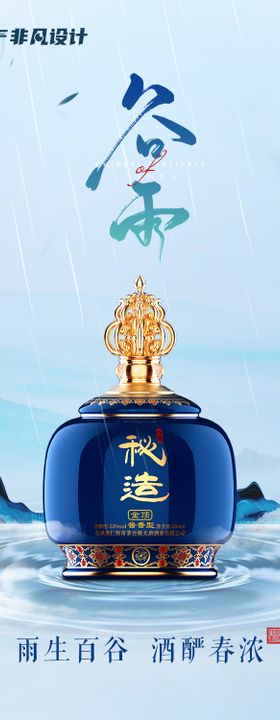 清新谷雨酱酒宣传海报