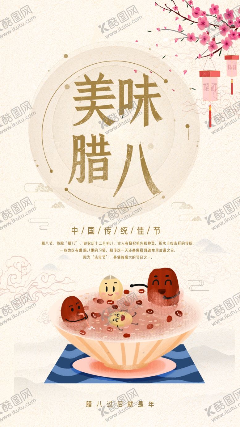 编号：74080006171537123678【酷图网】源文件下载-腊八节