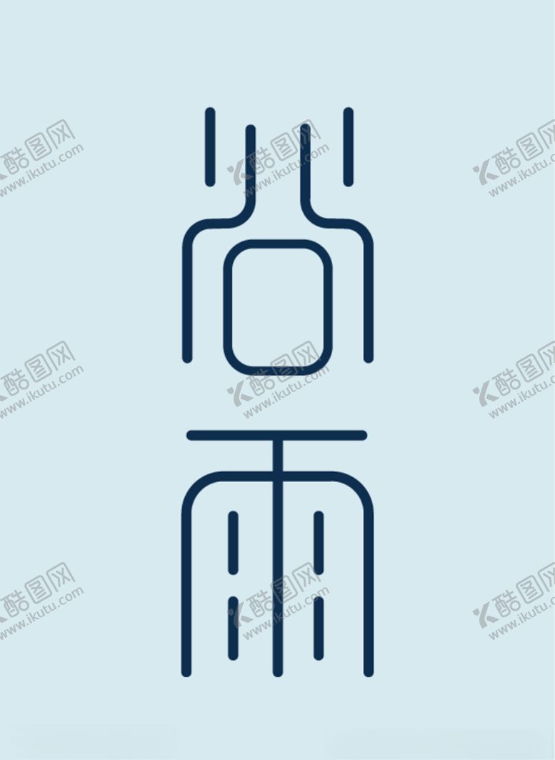 编号：45077510180002116462【酷图网】源文件下载-谷雨