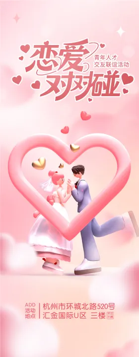 情人节相亲海报