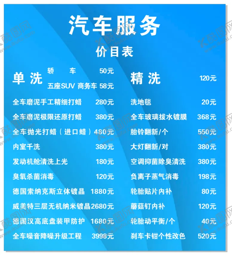 编号：16802910100247499075【酷图网】源文件下载-汽车服务价目表