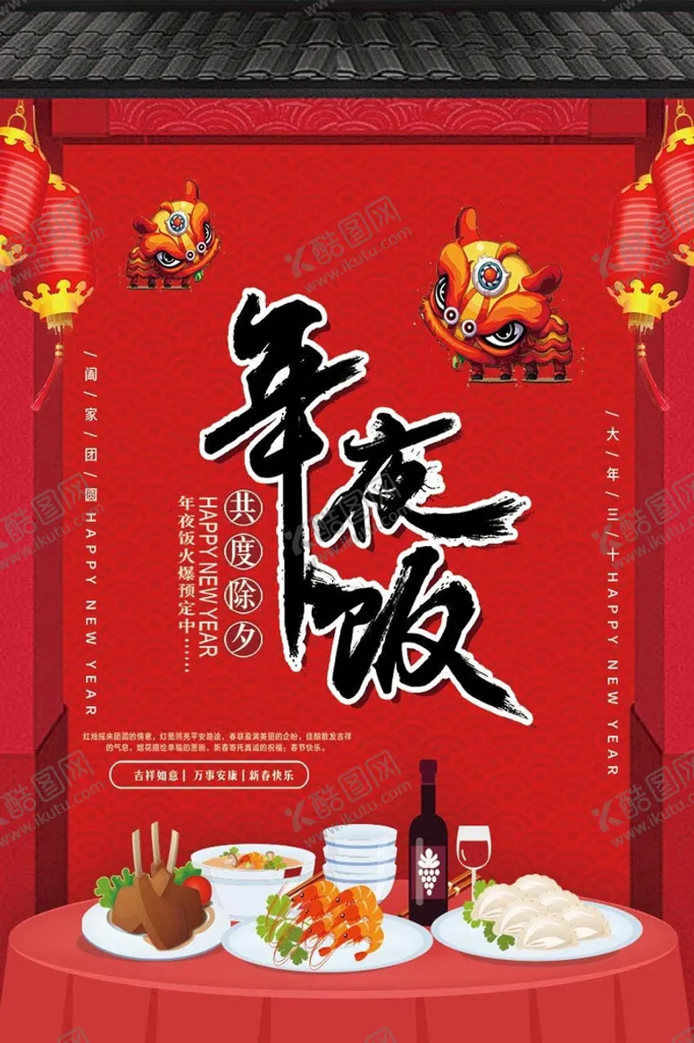 编号：76125909201031206407【酷图网】源文件下载-年夜饭