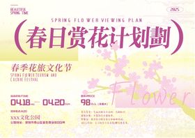 春日赏花计划