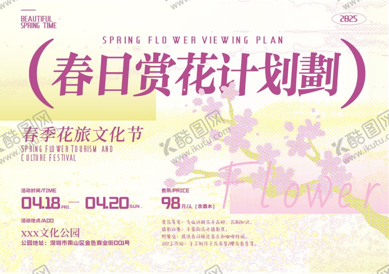 编号：55809411140014081216【酷图网】源文件下载-春日赏花计划