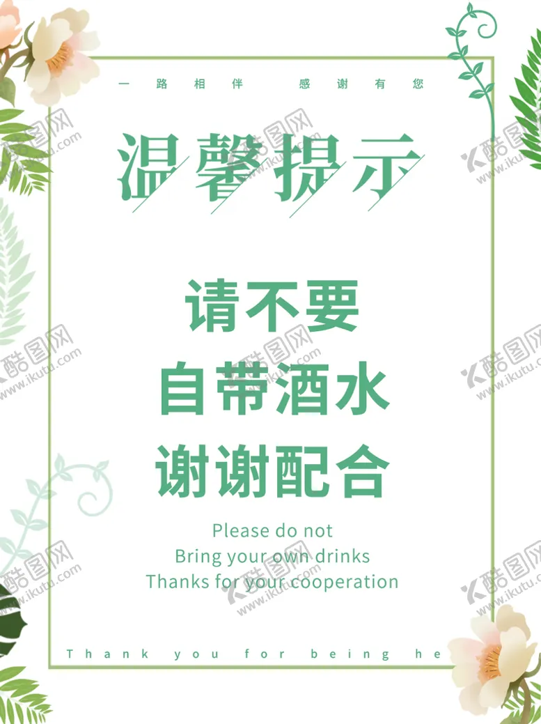 编号：58394209210909565719【酷图网】源文件下载-请不要自带酒水