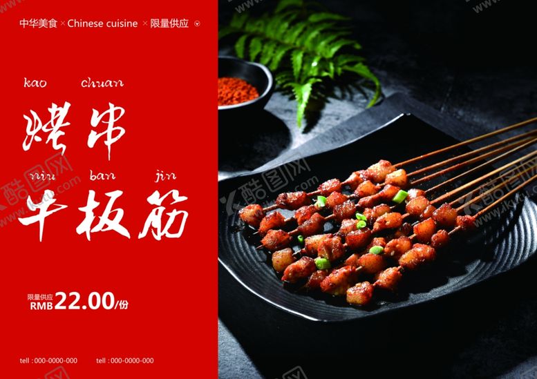 编号：27707105142351018932【酷图网】源文件下载-烤串牛板筋美食食材餐饮海报素材