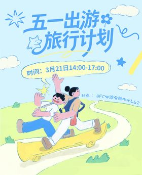 五一劳动节出游旅行计划