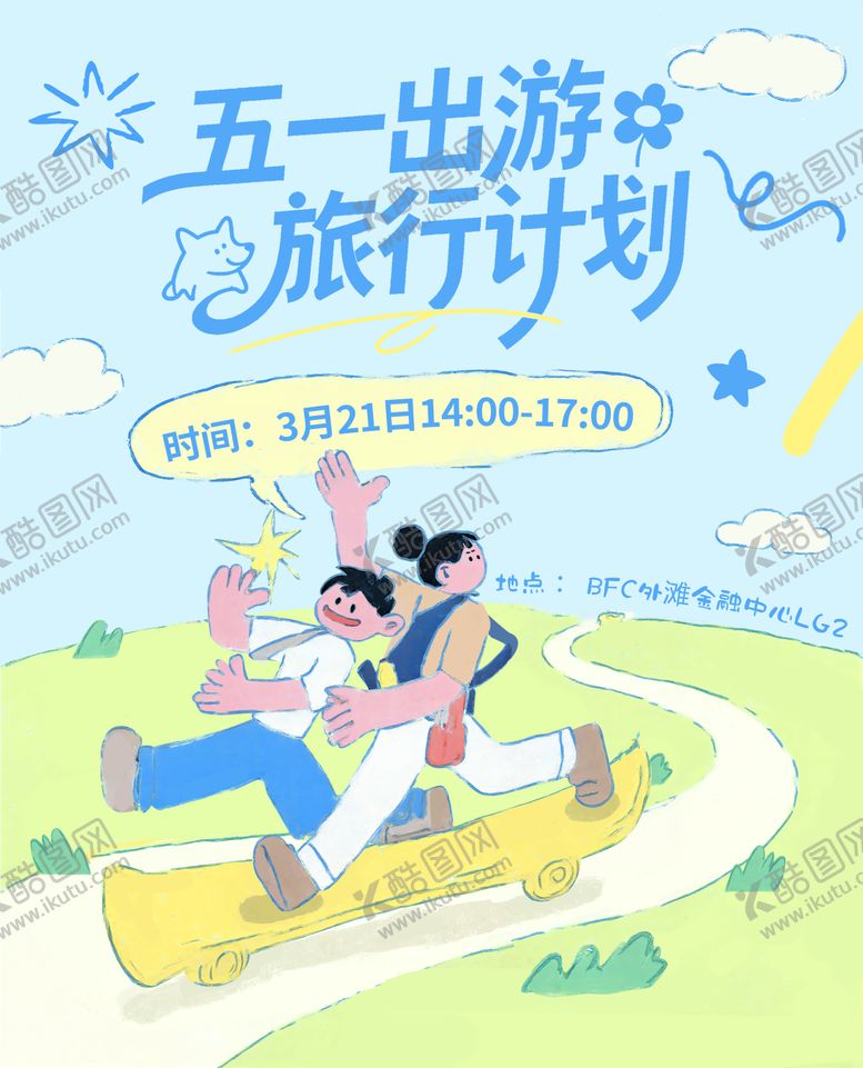 编号：26261405020204051417【酷图网】源文件下载-五一劳动节出游旅行计划