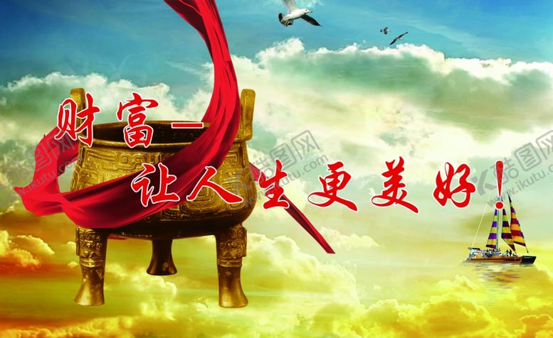 编号：49274610191724043203【酷图网】源文件下载-财富让人生更美好
