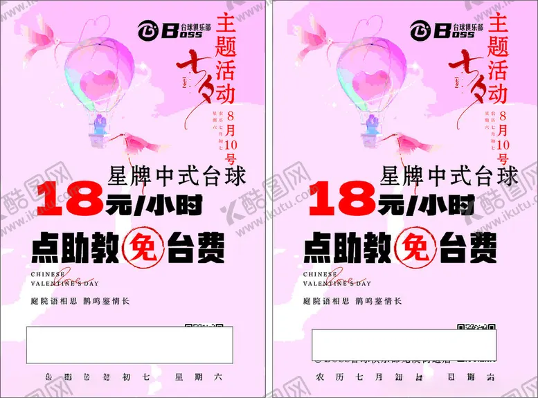 编号：37238601281416186937【酷图网】源文件下载-七夕宣传单