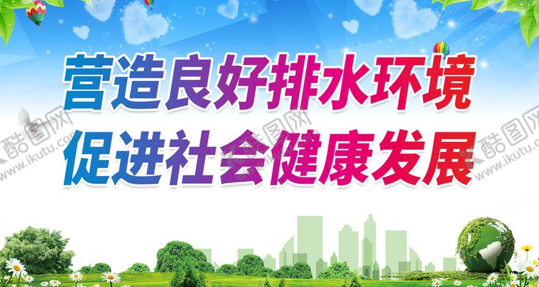 编号：79085109191337052876【酷图网】源文件下载-营造良好排水环境