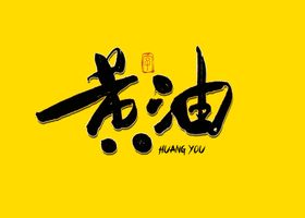 免费黄油效果字