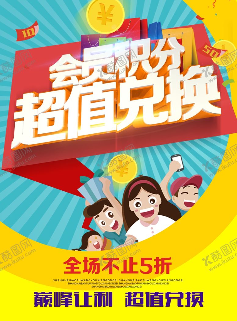 编号：43108407092251201873【酷图网】源文件下载-会员积分兑换活动海报