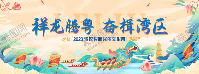编号：49542911301344406877【酷图网】源文件下载-湾区龙舟文化节主画面