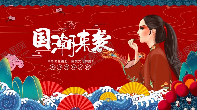 编号：79144111020226097584【酷图网】源文件下载-国潮美妆海报展示