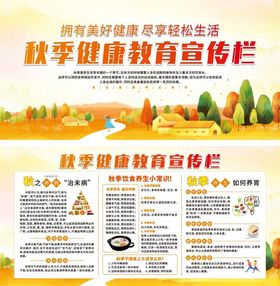 秋季健康教育宣传栏