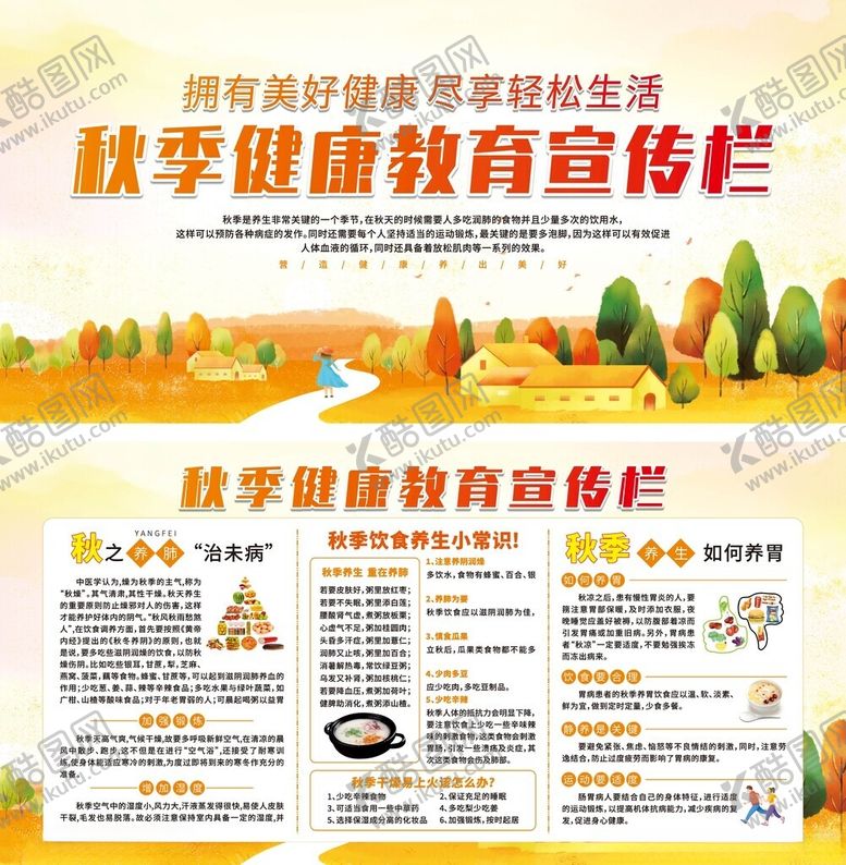 编号：94801010210220057333【酷图网】源文件下载-秋季健康教育宣传栏