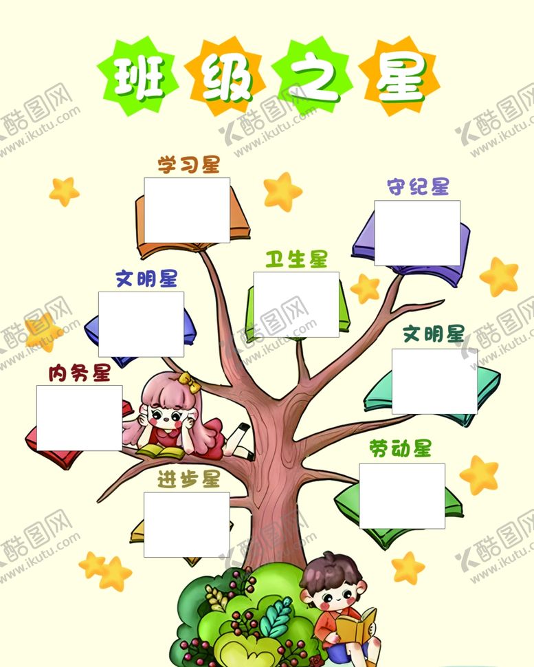 编号：93088101262125556792【酷图网】源文件下载-班级之星