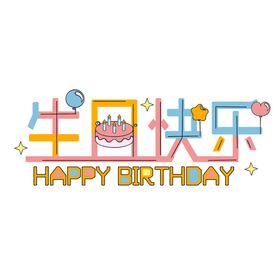 生日快乐文字