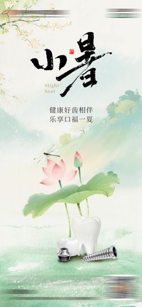 口腔小暑节气海报
