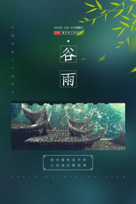 谷雨