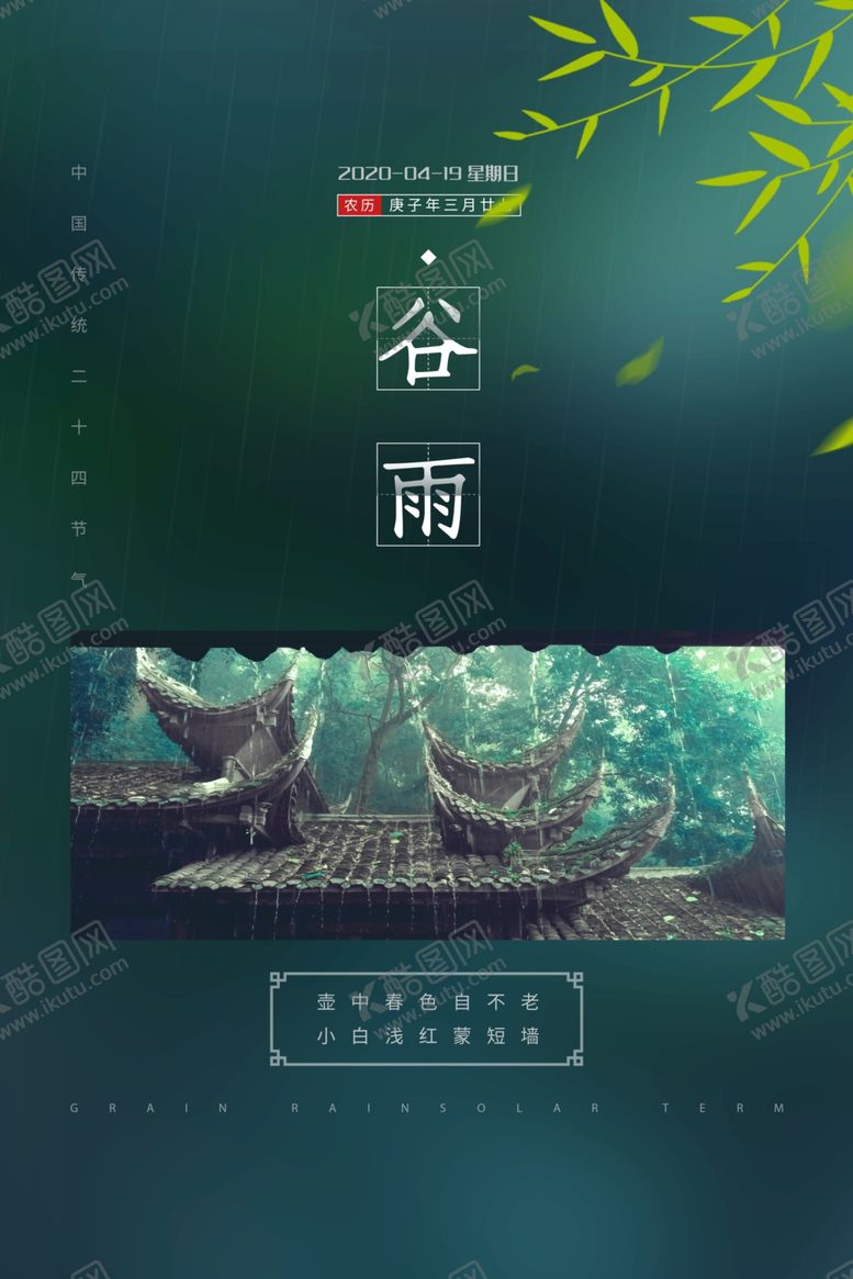 编号：70419207092113429800【酷图网】源文件下载-谷雨