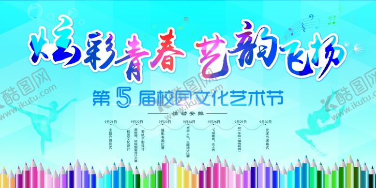 编号：73633409230526367958【酷图网】源文件下载-青春艺术飞扬宣传活动展板