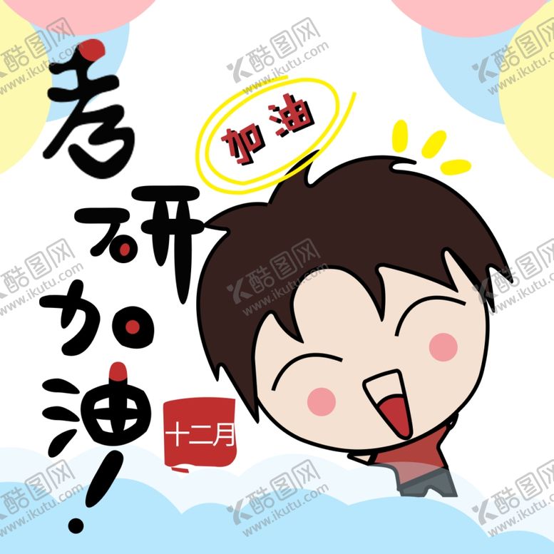 编号：27243905061614071814【酷图网】源文件下载-你好12月
