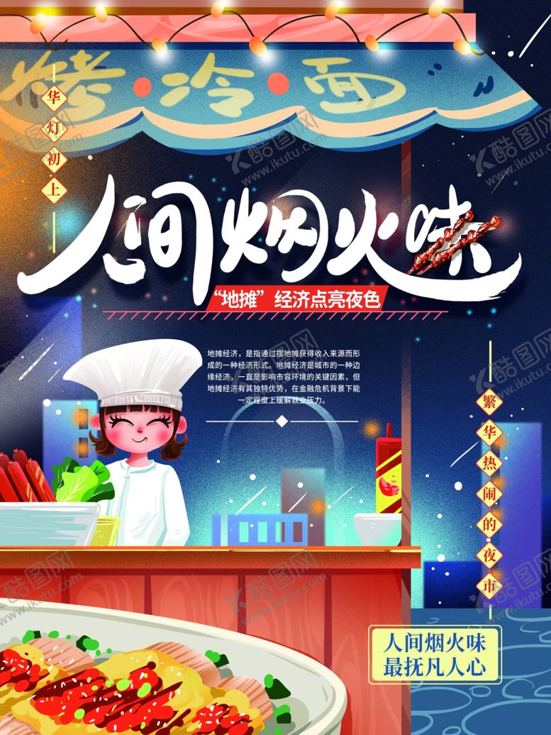 编号：40137009191636251633【酷图网】源文件下载-地摊烤冷面