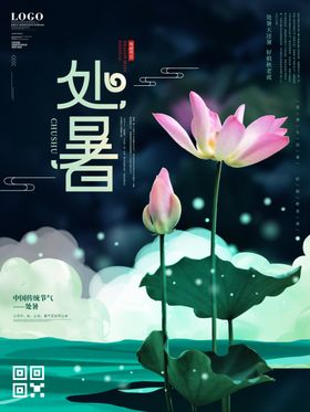 处暑