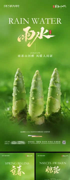 立春雨水惊蛰海报