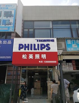 飞利浦广告店招