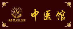中医馆